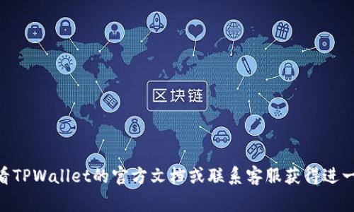 充币到TPWallet（通常指的是Trust Wallet或其他数字钱包）的过程相对简单，但具体步骤可能略有不同，具体取决于您使用的币种和平台。在这里，我将提供一些通用的步骤，以帮助您理解如何将加密货币充入TPWallet。

### 步骤一：安装TPWallet
首先，如果您尚未安装TPWallet，请前往官方应用商店下载并安装该应用。确保从官方渠道下载，以避免安全风险。

### 步骤二：创建或导入钱包
打开TPWallet后，您可以选择创建新钱包或导入现有钱包。如果您是新用户，选择“创建新钱包”，并遵循提示设置安全密码和备份助记词。务必将助记词保存在安全的地方，这是恢复钱包的唯一方式。

### 步骤三：获取钱包地址
创建或导入钱包后，您将被带到主界面。在这里，选择您想要充币的币种（例如，BTC、ETH等），点击“接收”按钮，您将看到一个钱包地址和二维码。重复这个操作，确保您记下或者复制地址，以便在后面的步骤中使用。

### 步骤四：选择充币来源
您需要决定从哪里充币。通常，您可以通过以下一些途径充币：
ul
  li从其他钱包或交易所直接转账。/li
  li使用信用卡或借记卡在支持的交易所购买加密货币。/li
  li使用P2P平台找人购买加密货币，随后将其转入TPWallet。/li
/ul

### 步骤五：转账至TPWallet
如果您从其他钱包或交易所转账，请在转账界面中粘贴您在步骤三中获得的钱包地址。务必要仔细检查地址是否正确，以避免资金丢失。选择转账金额并确认交易。

### 步骤六：确认交易
转账后，您可以在TPWallet主界面查看该笔交易的状态。具体的确认时间依赖于所使用的区块链网络的拥堵程度。大多数情况下，交易在几分钟到几小时内完成。

### 步骤七：查看充币记录
转账完成后，返回钱包，您应该能够在界面上看到您的币种余额已经更新。确认金额正确无误后，安全存储好您的钱包信息，以备之后使用。

### 其他提示
在充币过程中，请注意以下几点：
ul
  li始终核实您输入的钱包地址，确保其无误。/li
  li了解所使用区块链的交易费用，确保您有足够的余额支付手续费。/li
  li在进行大额转账时，可以考虑先进行小额转账以确认无误后再进行大额转账。/li
/ul

通过以上步骤，您就可以将资金充入TPWallet了。如果您在过程中遇到任何问题，可以查看TPWallet的官方文档或联系客服获得进一步支持。