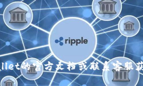 充币到TPWallet（通常指的是Trust Wallet或其他数字钱包）的过程相对简单，但具体步骤可能略有不同，具体取决于您使用的币种和平台。在这里，我将提供一些通用的步骤，以帮助您理解如何将加密货币充入TPWallet。

### 步骤一：安装TPWallet
首先，如果您尚未安装TPWallet，请前往官方应用商店下载并安装该应用。确保从官方渠道下载，以避免安全风险。

### 步骤二：创建或导入钱包
打开TPWallet后，您可以选择创建新钱包或导入现有钱包。如果您是新用户，选择“创建新钱包”，并遵循提示设置安全密码和备份助记词。务必将助记词保存在安全的地方，这是恢复钱包的唯一方式。

### 步骤三：获取钱包地址
创建或导入钱包后，您将被带到主界面。在这里，选择您想要充币的币种（例如，BTC、ETH等），点击“接收”按钮，您将看到一个钱包地址和二维码。重复这个操作，确保您记下或者复制地址，以便在后面的步骤中使用。

### 步骤四：选择充币来源
您需要决定从哪里充币。通常，您可以通过以下一些途径充币：
ul
  li从其他钱包或交易所直接转账。/li
  li使用信用卡或借记卡在支持的交易所购买加密货币。/li
  li使用P2P平台找人购买加密货币，随后将其转入TPWallet。/li
/ul

### 步骤五：转账至TPWallet
如果您从其他钱包或交易所转账，请在转账界面中粘贴您在步骤三中获得的钱包地址。务必要仔细检查地址是否正确，以避免资金丢失。选择转账金额并确认交易。

### 步骤六：确认交易
转账后，您可以在TPWallet主界面查看该笔交易的状态。具体的确认时间依赖于所使用的区块链网络的拥堵程度。大多数情况下，交易在几分钟到几小时内完成。

### 步骤七：查看充币记录
转账完成后，返回钱包，您应该能够在界面上看到您的币种余额已经更新。确认金额正确无误后，安全存储好您的钱包信息，以备之后使用。

### 其他提示
在充币过程中，请注意以下几点：
ul
  li始终核实您输入的钱包地址，确保其无误。/li
  li了解所使用区块链的交易费用，确保您有足够的余额支付手续费。/li
  li在进行大额转账时，可以考虑先进行小额转账以确认无误后再进行大额转账。/li
/ul

通过以上步骤，您就可以将资金充入TPWallet了。如果您在过程中遇到任何问题，可以查看TPWallet的官方文档或联系客服获得进一步支持。