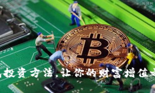 掌握区块链钱包投资方法，让你的财富增值之旅从这里启航！