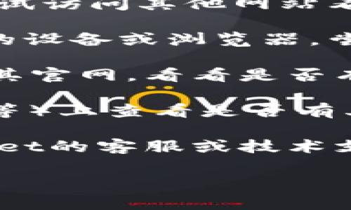 关于TPWallet的JustWap是否可以访问的问题，建议您进行以下几个步骤来确认：

1. **检查网络连接**：确保您的互联网连接是正常的，可以尝试访问其他网站看看是否有问题。

2. **使用不同的设备或浏览器**：有时候问题可能出在特定的设备或浏览器，尝试使用其他设备或浏览器查看是否能够正常访问。

3. **查看官方渠道**：访问TPWallet的官方社交媒体账号或其官网，看看是否有关于JustWap服务状态的公告，可能会有维护或故障的信息。

4. **社区和论坛**：在相关的社区论坛（如Reddit、Telegram等）上查看是否有其他用户报告类似的问题，可能会找到更多的信息。

5. **技术支持**：如果以上方法均无效，可以尝试联系TPWallet的客服或技术支持，获取帮助。

如果您有其他具体问题或者需要更详细的信息，请告诉我！