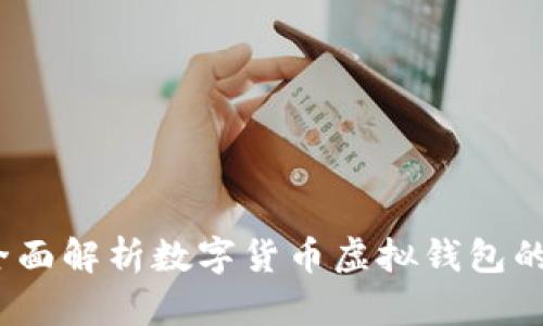 拥抱未来：全面解析数字货币虚拟钱包的优势与应用