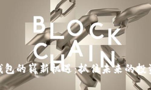 数字钱包的崭新机遇：抓住未来的投资黄金