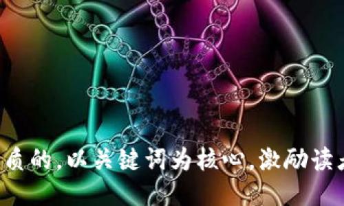 思考一个优质的，以关键词为核心，激励读者行动，放进