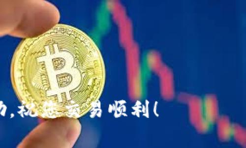 将TPWallet中的USDT（或其他代币）提取到交易所的过程通常包括几个步骤。以下是详细的步骤说明，帮助您顺利将资产转移到交易所。

步骤一：准备工作
在操作之前，请确保您已经设立好交易所账户并完成所有必要的身份认证。同时，确认您的TPWallet中已经充值了USDT或要提取的代币。

步骤二：获取交易所USDT地址
登录到您的目标交易所账户，前往资产管理或钱包页面，查找USDT的充值选项。选择相应的网络协议（如ERC20、TRC20等），然后复制显示的USDT充值地址。这是您在TPWallet提取时需要填入的地址。

步骤三：打开TPWallet
打开您的TPWallet应用，确保您已经登录到您的钱包，如果没有，请使用您的私钥或助记词进行登录。确保您所要提取的资产（例如USDT）在钱包中可用，并注意余额。

步骤四：开始提取流程
在TPWallet中，找到“发送”或“提取”选项，点击该选项以开始转账流程。在输入框中粘贴刚才复制的交易所USDT地址，确保地址无误，以避免资金损失。此外，输入您想要提取的金额，注意最小提取限额和手续费信息。

步骤五：确认交易信息
确认交易信息无误后，您可能需要输入交易密码或进行其他的安全验证，以确保您的资产安全。阅读相关提示，确保您理解手续费及预计到账时间。

步骤六：等待确认
一旦确认交易，您将会看到转账的状态。根据所选网络的确认时间，等待几分钟至几小时，具体时间取决于网络繁忙程度和交易所的处理速度。

步骤七：检查交易所账户
在交易所上，回到资产管理页面查看您的USDT是否到账。如果没有到账，请检查TPWallet的交易记录及交易状态，确保交易成功。如果延迟过久，可以联系交易所客服进行查询。

注意事项
在整个提取过程中，要特别注意以下几点：br
1. 确保您使用的是正确的网络协议，以避免资产丢失。br
2. 保留好提现记录，以备后续对账和查询。br
3. 不要在公共网络下进行操作，确保您所在的网络安全。br
4. 在有不明因素时，随时向官方支持寻求帮助。

通过以上步骤，您应该能够顺利将TPWallet中的USDT提取到交易所。希望这些信息对您有帮助，祝您交易顺利！