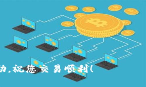 将TPWallet中的USDT（或其他代币）提取到交易所的过程通常包括几个步骤。以下是详细的步骤说明，帮助您顺利将资产转移到交易所。

步骤一：准备工作
在操作之前，请确保您已经设立好交易所账户并完成所有必要的身份认证。同时，确认您的TPWallet中已经充值了USDT或要提取的代币。

步骤二：获取交易所USDT地址
登录到您的目标交易所账户，前往资产管理或钱包页面，查找USDT的充值选项。选择相应的网络协议（如ERC20、TRC20等），然后复制显示的USDT充值地址。这是您在TPWallet提取时需要填入的地址。

步骤三：打开TPWallet
打开您的TPWallet应用，确保您已经登录到您的钱包，如果没有，请使用您的私钥或助记词进行登录。确保您所要提取的资产（例如USDT）在钱包中可用，并注意余额。

步骤四：开始提取流程
在TPWallet中，找到“发送”或“提取”选项，点击该选项以开始转账流程。在输入框中粘贴刚才复制的交易所USDT地址，确保地址无误，以避免资金损失。此外，输入您想要提取的金额，注意最小提取限额和手续费信息。

步骤五：确认交易信息
确认交易信息无误后，您可能需要输入交易密码或进行其他的安全验证，以确保您的资产安全。阅读相关提示，确保您理解手续费及预计到账时间。

步骤六：等待确认
一旦确认交易，您将会看到转账的状态。根据所选网络的确认时间，等待几分钟至几小时，具体时间取决于网络繁忙程度和交易所的处理速度。

步骤七：检查交易所账户
在交易所上，回到资产管理页面查看您的USDT是否到账。如果没有到账，请检查TPWallet的交易记录及交易状态，确保交易成功。如果延迟过久，可以联系交易所客服进行查询。

注意事项
在整个提取过程中，要特别注意以下几点：br
1. 确保您使用的是正确的网络协议，以避免资产丢失。br
2. 保留好提现记录，以备后续对账和查询。br
3. 不要在公共网络下进行操作，确保您所在的网络安全。br
4. 在有不明因素时，随时向官方支持寻求帮助。

通过以上步骤，您应该能够顺利将TPWallet中的USDT提取到交易所。希望这些信息对您有帮助，祝您交易顺利！