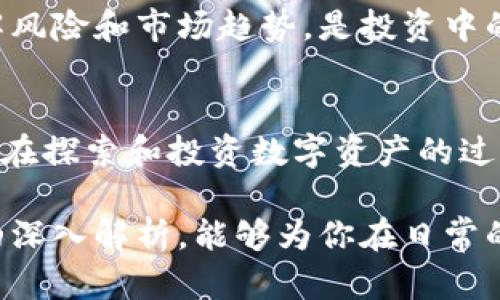在TPWallet中为何会出现众多同名代币？ 

数字货币, 代币名称, 钱包安全/guanjianci

简介：同名币现象的背景
在数字货币的蓬勃发展中，我们时常会遇到同名的代币在不同平台上存在的情况。在TPWallet这个多功能数字资产钱包中，这种现象尤其普遍。我们常常会在钱包中看到多个名为“XYZ”的代币，让用户感到困惑，也引发了一系列关于安全性和投资价值的讨论。那么，是什么原因造成了这种同名币的纷杂呢？

同名币的产生原因
同名币的产生主要可以归结为以下几个原因：第一，去中心化的特性。区块链技术是去中心化的，任何人都可以创建代币，虽然有些代币可能是基于相同的技术标准，比如ERC-20，但投资者或开发者可以自由选择代币名称。这导致了许多代币使用相同的名称，尤其是那些热门或知名的名字。

第二，项目复制现象普遍。在数字货币的世界中，成功的项目常常会受到模仿，一些团队会抄袭热门项目的设计和名称，快速推出类似的代币来攫取市场利润。这种行为的无序性导致了同名币的增多。

第三，非官方的硬分叉和克隆币。当某个具有影响力的代币硬分叉时，往往会产生新的代币，虽然它们可能有不同的功能和价值，但在某些情况下，这些新代币仍会使用原有代币的名称，这就进一步增加了同名币的数量。

同名币对用户的影响
同名币现象的存在无疑对用户构成了一定的挑战。面临这些同名代币，用户如何识别和选择安全、可靠的货币成为关键。错误的选择不仅可能导致财务损失，还可能使用户的数字资产面临安全风险。例如，一些伪造的同名代币可能是骗局，它们没有实际项目支撑，一旦吸引投资者之后便会消失。

此外，同名币还可能导致用户对某个代币的信任度降低。过去某个代币的成功被模仿后，许多相似的代币涌入市场，导致投资者对同类代币的信心受损，投资判断变得更加复杂。

如何识别和选择代币
面对众多同名币，用户该如何选择？首先，建议关注代币的官方网站和白皮书，了解该代币的项目背景、团队成员和技术路线。其次，参考社区的反馈和评价，查看该代币在社交媒体、论坛等平台上的讨论，以获取更多信息。

同时，用户也应当关注代币的市场表现以及流通量和市值等指标，这些可以帮助 判断该代币的真实价值。此外，参与知名交易所的代币通常会更为可靠，因为这些平台会对项目进行一定的审核，降低风险。

安全使用TPWallet的技巧
在使用TPWallet的时候，用户也应注意代币的安全性。首先，确保下载了官方版本的TPWallet，避免下载到含有恶意软件的第三方版本。其次，定期备份钱包文件和私钥，这是保护资产的重要手段。

此外，开启双因素认证和钱包加密也是增强安全性的有效手段。同时，用户应保持对市场变化的敏感，定期查看自己持有的代币的动态。了解风险和市场趋势，是投资中的关键一环。

总结
同名币现象在TPWallet中并不是个例，而是数字货币生态系统的一部分。我们应当理性看待这一现象，并通过有效的方式进行辨识和选择。在探索和投资数字资产的过程中，安全始终是第一位的，保持谨慎，才能在这个充满变数的市场中找到自己的方向。

在你的数字资产旅程中，清晰地认识同名代币的意义、产生的原因，以及它们给投资者带来的挑战与机遇，将是非常重要的。希望通过本文的深入解析，能够为你在日常的数字资产管理中提供一些实用的指导和建议。