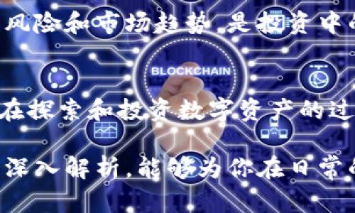 在TPWallet中为何会出现众多同名代币？ 

数字货币, 代币名称, 钱包安全/guanjianci

简介：同名币现象的背景
在数字货币的蓬勃发展中，我们时常会遇到同名的代币在不同平台上存在的情况。在TPWallet这个多功能数字资产钱包中，这种现象尤其普遍。我们常常会在钱包中看到多个名为“XYZ”的代币，让用户感到困惑，也引发了一系列关于安全性和投资价值的讨论。那么，是什么原因造成了这种同名币的纷杂呢？

同名币的产生原因
同名币的产生主要可以归结为以下几个原因：第一，去中心化的特性。区块链技术是去中心化的，任何人都可以创建代币，虽然有些代币可能是基于相同的技术标准，比如ERC-20，但投资者或开发者可以自由选择代币名称。这导致了许多代币使用相同的名称，尤其是那些热门或知名的名字。

第二，项目复制现象普遍。在数字货币的世界中，成功的项目常常会受到模仿，一些团队会抄袭热门项目的设计和名称，快速推出类似的代币来攫取市场利润。这种行为的无序性导致了同名币的增多。

第三，非官方的硬分叉和克隆币。当某个具有影响力的代币硬分叉时，往往会产生新的代币，虽然它们可能有不同的功能和价值，但在某些情况下，这些新代币仍会使用原有代币的名称，这就进一步增加了同名币的数量。

同名币对用户的影响
同名币现象的存在无疑对用户构成了一定的挑战。面临这些同名代币，用户如何识别和选择安全、可靠的货币成为关键。错误的选择不仅可能导致财务损失，还可能使用户的数字资产面临安全风险。例如，一些伪造的同名代币可能是骗局，它们没有实际项目支撑，一旦吸引投资者之后便会消失。

此外，同名币还可能导致用户对某个代币的信任度降低。过去某个代币的成功被模仿后，许多相似的代币涌入市场，导致投资者对同类代币的信心受损，投资判断变得更加复杂。

如何识别和选择代币
面对众多同名币，用户该如何选择？首先，建议关注代币的官方网站和白皮书，了解该代币的项目背景、团队成员和技术路线。其次，参考社区的反馈和评价，查看该代币在社交媒体、论坛等平台上的讨论，以获取更多信息。

同时，用户也应当关注代币的市场表现以及流通量和市值等指标，这些可以帮助 判断该代币的真实价值。此外，参与知名交易所的代币通常会更为可靠，因为这些平台会对项目进行一定的审核，降低风险。

安全使用TPWallet的技巧
在使用TPWallet的时候，用户也应注意代币的安全性。首先，确保下载了官方版本的TPWallet，避免下载到含有恶意软件的第三方版本。其次，定期备份钱包文件和私钥，这是保护资产的重要手段。

此外，开启双因素认证和钱包加密也是增强安全性的有效手段。同时，用户应保持对市场变化的敏感，定期查看自己持有的代币的动态。了解风险和市场趋势，是投资中的关键一环。

总结
同名币现象在TPWallet中并不是个例，而是数字货币生态系统的一部分。我们应当理性看待这一现象，并通过有效的方式进行辨识和选择。在探索和投资数字资产的过程中，安全始终是第一位的，保持谨慎，才能在这个充满变数的市场中找到自己的方向。

在你的数字资产旅程中，清晰地认识同名代币的意义、产生的原因，以及它们给投资者带来的挑战与机遇，将是非常重要的。希望通过本文的深入解析，能够为你在日常的数字资产管理中提供一些实用的指导和建议。