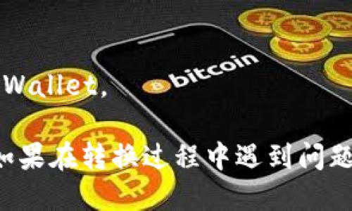 要将TPWallet应用转换为中文，您可以按照以下步骤进行操作：

1. **打开TPWallet**：
   启动您的TPWallet应用程序。

2. **进入设置**：
   在应用主界面，找到并点击右上角的“设置”图标（通常是一个齿轮形状的图标）。

3. **选择语言选项**：
   在设置菜单中，寻找“语言”或“Language”的选项。点击进入。

4. **切换至中文**：
   在语言选项中，您会看到多种语言的列表，选择“中文”或“Chinese”。

5. **保存更改**：
   选择中文后，确保保存更改，应用将会重新加载以适应新的语言设置。

6. **重启应用**（如有必要）：
   如果更改没有立即生效，可以考虑关闭并重新启动TPWallet。

以上步骤应该可以帮助您将TPWallet转换为中文界面。如果在转换过程中遇到问题，可以参考TPWallet的官方文档或联系他们的客服支持。