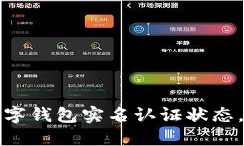轻松查看你的数字钱包实名认证状态，保障安全与便利