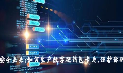 打造安全未来：如何生产数字硬钱包卡片，保护你的资产