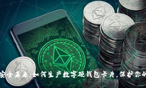 打造安全未来：如何生产数字硬钱包卡片，保护你的资产