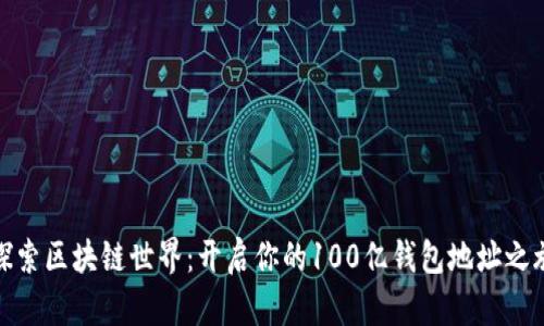 探索区块链世界：开启你的100亿钱包地址之旅