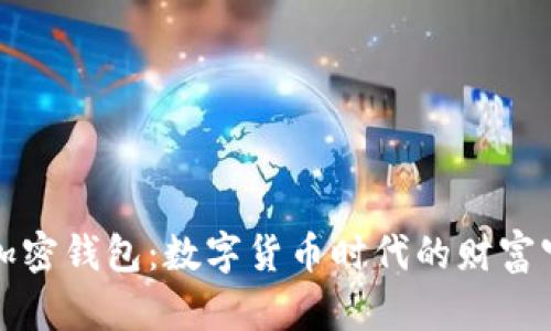 解锁加密钱包：数字货币时代的财富守护者