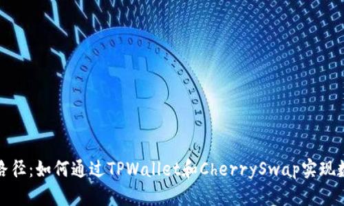打造财富的新路径：如何通过TPWallet和CherrySwap实现数字资产的增值