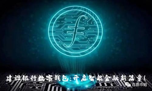 建设银行数字钱包：开启智能金融新篇章！
