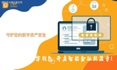 建设银行数字钱包：开启智能金融新篇章！