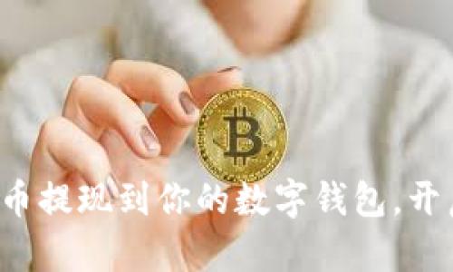 轻松将数字货币提现到你的数字钱包，开启财富新篇章！