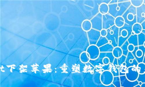 TPWallet下架苹果：重塑数字钱包的未来之路