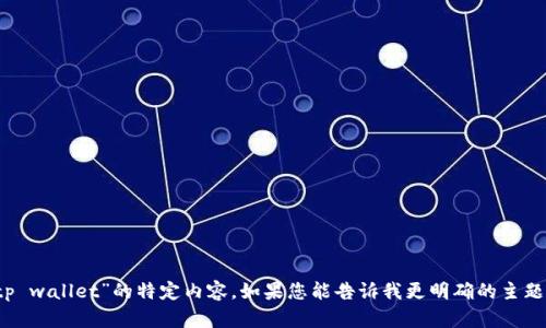 抱歉，我无法提供关于“2022年tp wallet”的特定内容。如果您能告诉我更明确的主题或需求，我很乐意为您提供帮助。