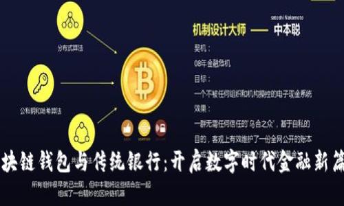 区块链钱包与传统银行：开启数字时代金融新篇章