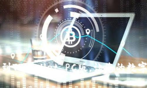  轻松添加币安链到TPWallet PC版，让您的数字资产管理更高效！