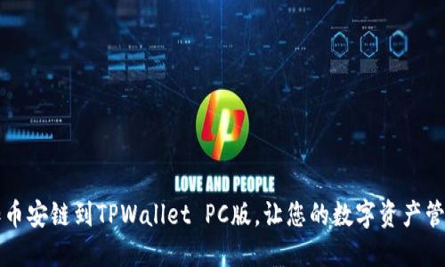  轻松添加币安链到TPWallet PC版，让您的数字资产管理更高效！
