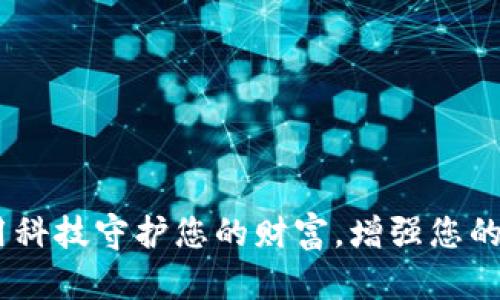 安全钱包加密：用科技守护您的财富，增强您的数字生活安全感