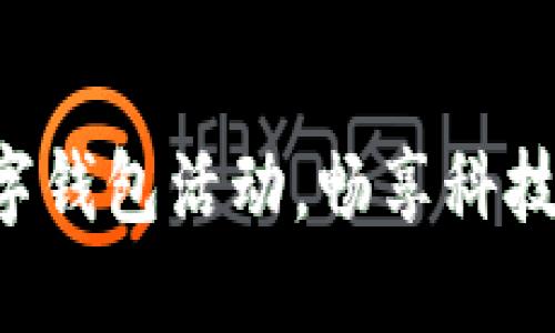 解锁交行数字钱包活动，畅享科技金融的未来！