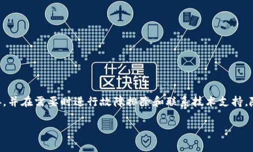 在使用TPWallet的时候，有时候会遇到自定义代币不显示金额的情况。这种情况可能让用户感到困惑和不安，毕竟在数字资产管理上，了解自己的资产状况是非常重要的。以下内容将详细探讨这一现象可能的原因及解决方法，帮助用户更好地使用TPWallet来管理自己的代币。

1. 理解TPWallet及自定义代币的基本概念

TPWallet，作为一个功能强大的数字钱包，支持多种主流加密货币及自定义代币的管理。自定义代币是指用户或开发者根据ERC20标准创建的代币，这类代币通常在特定平台或社区中被广泛使用。在这种情况下，用户希望在TPWallet中查看和管理这些代币的余额和交易信息。

2. 自定义代币不显示金额的常见原因

当自定义代币在TPWallet中不显示金额时，原因可能有多种。以下是一些常见的原因：

ul
    listrong代币未正确添加：/strong用户在创建或导入代币时可能没有输入正确的合约地址，导致该代币无法在钱包中识别。/li
    listrong网络连接问题：/strongTPWallet需要互联网连接来获取实时的区块链数据，如果网络不稳定，可能会导致余额不更新。/li
    listrong代币信息未同步：/strong有时候，TPWallet可能由于内部系统故障或延迟，无法即时更新代币余额。/li
    listrong智能合约问题：/strong代币的智能合约可能存在问题，例如合约被暂停或出现错误，导致无法正常显示余额。/li
/ul

3. 检查并添加自定义代币

为了确保自定义代币能够在TPWallet中正确显示，用户需要仔细检查所使用的合约地址是否准确。对于每种代币，都应该在相关的官方网站或者区块链浏览器上确认合约地址的真实性。

步骤如下：

ol
    li打开TPWallet，进入“钱包”页面。/li
    li点击“添加代币”按钮，选择“自定义代币”。/li
    li输入代币的合约地址、代币符号和小数位数。/li
/ol

成功添加后，用户应该能够在钱包中看到该代币及其余额。

4. 解决网络连接问题

如前所述，网络连接问题可能会导致代币余额无法更新。因此，确保网络连接的稳定是关键。用户可以尝试以下方法：

ul
    listrong检查Wi-Fi或移动数据：/strong确保设备已连接到互联网并且信号强。/li
    listrong重启TPWallet应用：/strong关闭并重新启动应用可以重新建立网络连接。/li 
    listrong重启设备：/strong在某些情况下，重新启动手机或电脑也可以解决网络连接的问题。/li
/ul

5. 添加代币后余额依旧无法显示的故障排除

如果在检查完合约地址、确保网络连接后，代币余额仍然不显示，可以进行以下步骤进行故障排除：

ul
    listrong更新TPWallet：/strong确保使用的是最新版本的TPWallet，开发者会不断更新修复已知问题。/li
    listrong重置钱包：/strong在TPWallet中选择重置钱包的选项，注意备份好重要的数据。/li
    listrong联系支持团队：/strong如果以上方法都未能解决问题，可以考虑联系TPWallet的客服团队，获取专业的帮助和支持。/li
/ul

6. 了解智能合约的重要性

智能合约是区块链技术的一部分，定义了资产和代币的行为及交易流程。用户在创建或使用自定义代币时，需要理解智能合约的工作原理，以避免由于合约问题导致的资产不可用。

在使用自定义代币时，可以通过区块链浏览器（如Etherscan）查询代币的合约信息，及时获取有关该代币的最新动态，例如合约是否暂停、是否存在安全漏洞等。

7. 代币的管理和投资心态

在数字资产投资中，代币的管理尤为重要。用户不仅需要了解如何在TPWallet中查看和使用代币，还需要建立良好的投资心态。对于自定义代币，推荐用户：

ul
    listrong定期检查余额和交易记录：/strong保持对资产的关注，以及时做出调整。/li
    listrong学习市场知识：/strong了解市场动态，以便在合适的时候做出投资决策。/li
    listrong多元化投资：/strong不要把所有资金都投入到一种代币中，分散投资可以降低风险。/li
/ul

8. 结论

自定义代币在TPWallet中不显示金额可能是由多种因素造成的。用户需要仔细检查代币的合约地址、保持良好的网络连接，并在需要时进行故障排除和联系技术支持。随着对投资和资产管理知识的不断深入，用户将能更从容地管理自己的数字资产，以便在这个不断变化的市场中获得成功。

希望以上内容能够帮助到您，顺利解决TPWallet中自定义代币不显示金额的问题，享受安全、高效的数字货币管理体验。