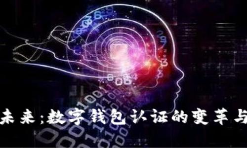 拥抱未来：数字钱包认证的变革与机遇
