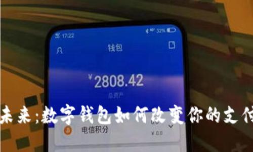 拥抱未来：数字钱包如何改变你的支付方式