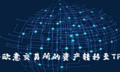轻松提现：如何将欧意交易所的资产转移至TPWa