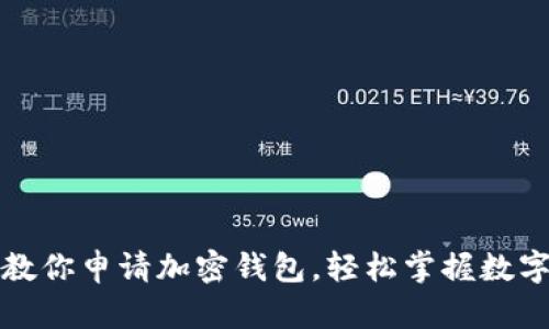 一步一步教你申请加密钱包，轻松掌握数字资产管理