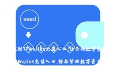 如何轻松找到TPWallet充值入口，让你的数字资产交