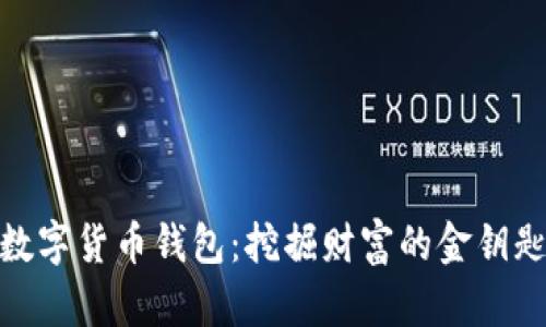 数字货币钱包：挖掘财富的金钥匙