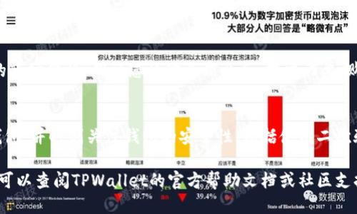 要使用TPWallet购买TRX币，您可以按照以下步骤操作：

步骤一：下载并安装TPWallet
首先，您需要下载并安装TPWallet应用。访问TPWallet的官方网站或前往应用商店（如Google Play Store或Apple App Store），搜索“TPWallet”并下载。确保您选择的是官方版本，以避免安全风险。

步骤二：创建和设置钱包
安装完成后，打开TPWallet应用。您需要创建一个新钱包。按照应用内的提示，选择“创建钱包”，系统会要求您设置一个强密码以保护您的钱包安全。然后，应用会生成一组助记词，这是您恢复钱包的关键，请务必妥善保存。

步骤三：充值您的钱包
在购买TRX之前，您需要为钱包充值。一种常见的方法是通过银行转账或其他加密货币进行充值。选择您想要的充值方式，按照提示操作，将资金充值到TPWallet中。

步骤四：选择交易所或平台
TPWallet支持多种交易所和平台，通过这些地方您可以购买TRX。您可以在TPWallet内部选择市场或点击“兑换”功能，了解支持TRX的交易对。选择一个信誉良好的交易平台，以确保您的交易安全。

步骤五：购买TRX币
进入所选的交易平台后，找到TRX币。在交易界面，选择您要购买的数量。确保检查当前的市场价格。确认您的购买信息后，提交订单。购买成功后，TRX将被转入您的TPWallet。

步骤六：安全与管理
购买成功后，您应当在TPWallet中查看您的TRX余额。为了确保安全，建议您定期备份钱包，并时刻关注钱包的安全性，包括使用二次验证、定期更换密码等。

这些步骤将帮助您使用TPWallet成功购买TRX币。如果您在操作过程中遇到任何问题，可以查阅TPWallet的官方帮助文档或社区支持，寻找解决方案。