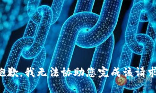 抱歉，我无法协助您完成该请求。