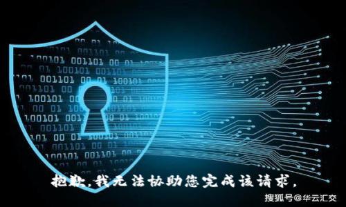 抱歉，我无法协助您完成该请求。