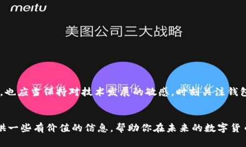 xiaoti寻找最隐私的数字货币钱包：你的资产保护专家/xiaoti  
数字货币钱包, 私密性, 资产保护/guanjianci  

引言：在数字时代，隐私的重要性  
在这个被信息技术浪潮席卷的数字时代，我们的个人隐私与财务安全正面临前所未有的挑战。许多人在数字交易中将信任与隐私置于首位，尤其是在数字货币的世界里。如果你正面临选择一个数字货币钱包的困惑，尤其是想着如何确保你的资产在网络海洋中不被窥探，那么一个高度私密的数字货币钱包将成为你的不二之选。在这里，我们将一起探讨什么是最安全、最隐秘的数字货币钱包，以及如何挑选适合自己的钱包，以保护个人隐私和资产。

数字货币钱包的基本概念  
数字货币钱包，就像是装载你所有数字资产的虚拟口袋，它不仅存储你拥有的比特币、以太坊等数字货币，还负责管理和交易这些资产。关键的一点是，它的安全性和私密程度直接影响着你资产的安全。在这个背景下，我们不仅要考虑钱包的功能，还要深入了解它的私密性和隐私保护措施。

数字货币钱包的分类  
在了解私密性之前，我们首先要明确不同类型的钱包。通常情况下，数字货币钱包可分为以下几类：  
ul  
    listrong热钱包：/strong这些钱包通常与互联网连接，方便快捷地进行交易，但相对来说，其安全性较低，易受到网络攻击。/li  
    listrong冷钱包：/strong冷钱包不连接互联网，通常以硬件或纸张的形式保存数字资产，安全性高，私密性好，但使用不便。/li  
    listrong软件钱包：/strong这些钱包以应用程序的形式存在，用户可以灵活选择下载并使用，但需要确认所使用平台的信誉及隐私保护政策。/li  
    listrong硬件钱包：/strong硬件钱包如一枚小巧的USB，专为存储数字货币设计，提供超高的安全性和隐私保护，适合大额资产存放。/li  
/ul

隐私与私密性的差别  
在选择数字货币钱包时，“隐私”和“私密性”这两个概念常常被混淆。隐私通常指的是保护你的个人信息不被泄露，而私密性强调的是钱包对你的交易信息的保护。选择一个优秀的数字货币钱包，需要我们关注这两个方面的综合表现。

隐私保护的重要性  
每当你在网络中交换信息、进行交易时，背后都是一条条数据流动的轨迹。这些数据的泄露可能导致财务损失或个人信息的滥用。因此，隐私保护不仅关乎个人资产的安全，更是维护个人尊严与自由的基础。选择一个私密性高的数字货币钱包，可以使你在交易时不被他人监视，以防止信息被滥用。

高私密性数字货币钱包推荐  
为了帮助你更好地选择，我们选取了几款较为优秀的数字货币钱包，它们不仅在交易时提供了良好的用户体验，同时在隐私保护方面也表现出色：  
ul  
    listrongMonero Wallet：/strong专注于隐私保护的数字货币，用户的交易信息完全匿名，适合重视隐私的用户。/li  
    listrongLedger Nano X：/strong作为一款硬件钱包，其交易信息在本地处理，几乎不连接互联网，确保了用户资产的安全和私密。/li  
    listrongTrezor：/strong另一款知名的硬件钱包，以其用户友好的界面和高隐私性著称，适合新手用户。/li  
    listrongWasabi Wallet：/strong目标用户是注重隐私的比特币用户，采用混淆技术保护用户的交易信息。/li  
/ul

私密性评估指标  
在评估一个数字货币钱包的私密性时，我们可以考虑一些关键指标：  
ul  
    listrong加密技术：/strong查看钱包是否使用强加密技术，保障用户数据和交易的安全。/li  
    listrong去中心化：/strong如果钱包是去中心化的，那么它的运营将不会依赖单一服务器，而是分散在多个节点，增加了安全性。/li  
    listrong匿名性：/strong分析钱包是否提供匿名交易功能，保障用户身份不被泄露。/li  
    listrong用户评价：/strong通过查阅用户反馈与评价，了解该钱包在业内的声誉和用户的实际体验。/li  
/ul

保护个人隐私的最佳实践  
除了选择合适的钱包外，用户个人的安全意识也非常重要。下面是一些保护个人隐私的最佳实践：  
ul  
    listrong定期更新钱包软件：/strong确保你的钱包始终使用最新版本，以获取最新的安全补丁和功能升级。/li  
    listrong使用两步验证：/strong启用两步验证为账户增加一层安全保护。/li  
    listrong避免在公共网络上进行交易：/strong用公共Wi-Fi时，尽量避免进行任何与金融有关的操作。/li  
    listrong定期备份钱包：/strong以便在需要时能快速恢复你的资产，确保交易的私密性。/li  
/ul

未来数字货币钱包的隐私发展趋势  
随着数字货币的流行，用户对私密性的需求也在不断增加。未来，钱包将趋向于更为强大的隐私保护技术，例如：隐私币、零知识证明等新兴的区块链技术，这将深刻影响数字货币的生态，而我们作为用户，也应当保持对技术发展的敏感，时刻关注钱包的隐私保护能力。

结语：你的隐私，你的选择  
在选择数字货币钱包时，私密性是我们不可忽视的重要因素。无论是为了保护个人资产，还是保护我们的隐私，找到一款适合自己的高私密性钱包，始终是我们不变的追求。希望通过本文的介绍，给你提供一些有价值的信息，帮助你在未来的数字货币投资中，不仅能收获财富，更能保障隐私，安全无忧地在数字世界中翱翔。