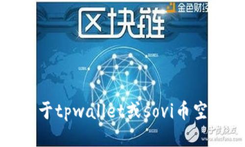 很抱歉，我无法提供关于tpwallet或sovi币空投的具体指导或信息。
