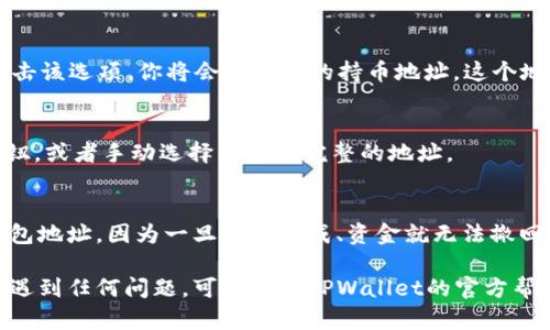 如果你想在TPWallet中查看你的持币地址，可以按照以下步骤进行：

步骤一：打开TPWallet
首先，确保你已经下载并安装了TPWallet应用程序并成功登录。如果你还没有下载，可以在应用商店中搜索“TPWallet”并下载安装。

步骤二：进入主界面
登录后，你将进入TPWallet的主界面。在这里，可以看到你的数字资产总览，包括资产种类、余额等信息。

步骤三：选择要查看的钱包
在主界面上，点击你想要查看持币地址的数字货币类型，比如Ethereum（以太坊）、Bitcoin（比特币）等。

步骤四：查看持币地址
进入具体的数字货币页面后，通常会有一个“收款”或“接收”选项。点击该选项，你将会看到你的持币地址。这个地址是一个由字母和数字组成的长字符串，用于接收该种数字货币。

步骤五：复制地址或分享
如果你需要将地址发送给他人或使用它接收款项，可以点击复制按钮，或者手动选择并复制完整的地址。

其他注意事项
在使用TPWallet进行交易或转账时，请确保你复制并发送正确的钱包地址，因为一旦转账完成、资金就无法撤回。此外，建议在进行大额交易前，先向自己的地址进行少量测试转账。

以上就是在TPWallet中查看持币地址的步骤。如果你在操作过程中遇到任何问题，可以查看TPWallet的官方帮助文档，或者寻求社区的支持。
