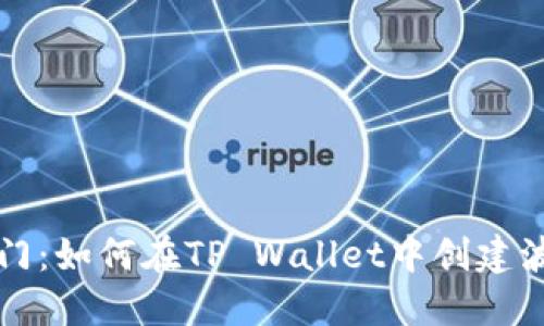 快速入门：如何在TP Wallet中创建波卡资产