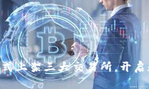TokenPocket正式上架三大交易所，开启数字资产新篇章