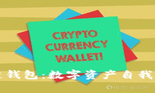 解密区块链钱包：数字资产自我掌控的未来