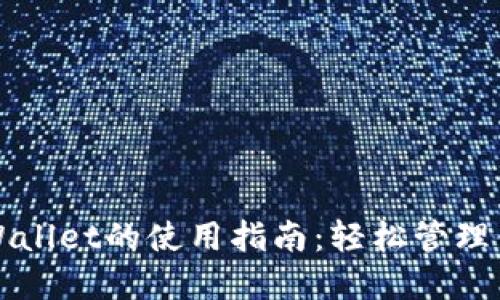 全面揭秘TPWallet的使用指南：轻松管理你的数字资产