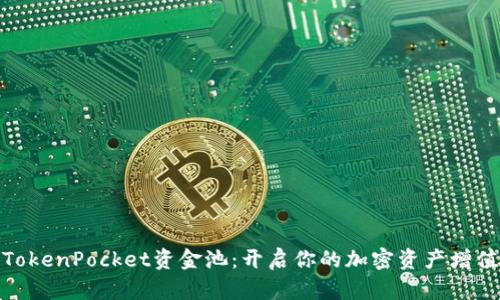 探索TokenPocket资金池：开启你的加密资产增值之旅