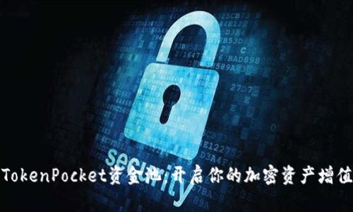 探索TokenPocket资金池：开启你的加密资产增值之旅
