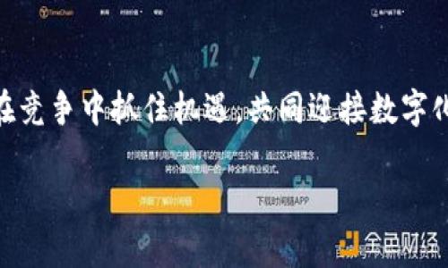   小企业如何通过数字钱包实现腾飞？/  
 guanjianci 数字钱包, 小企业, 财务管理/ guanjianci 

引言：迎接数字化浪潮
在这个快速变化的时代，数字化已成为企业发展的必经之路。小企业作为经济体的重要组成部分，如何抓住这场数字金融的机遇，将直接影响它们的生存与发展。在诸多数字化工具中，数字钱包作为一种便捷、安全的支付方式，越来越受到小企业主的青睐。它不仅能提高交易效率，还能增强客户体验，从而推动企业的整体业绩提升。

数字钱包的运作机制
想象一下，清晨的市场上，商贩和顾客都在忙碌着，空气中弥漫着新鲜水果与小吃的香气。在这样的场景中，数字钱包的运作机制似乎让人感受到一丝清新的气息。数字钱包实际上是一款允许用户通过手机或其他智能设备进行支付的软件。在这个平台上，用户可以将自己的银行卡、信用卡或其他支付方式绑定，完成支付的过程则会如同晨露滑过叶脉般顺畅。

益处一：提升交易效率
传统的支付方式常常需要消费者携带现金或刷卡，交易的过程繁琐且耗时。而数字钱包的出现，则犹如一道闪电，瞬间让交易的时间缩短到了几秒钟。小企业主只需在收银台设置扫码支付的二维码，顾客只需用手机轻轻一扫，便可完成交易。这种便捷的支付方式，极大地提升了顾客的购物体验，仿佛在炎炎夏日中获得了一阵清风，令人倍感舒适。同时，小企业可通过减少排队等候时间，吸引更多的顾客光临，进一步提高销售额。

益处二：安全性与数据隐私
在商海沉浮中，安全性往往是小企业最不能忽视的角落。数字钱包采用了先进的加密技术，与传统支付方式相比，其安全性更为高效。想象一下，如果在繁忙的夜市上，一位顾客刚刚慌慌忙忙地支付现金，然而却因为疏忽而丢失了钱包，那样的遗憾将是无可挽回的。而数字钱包的使用，就像是在顾客的手机屏幕上搭建了一道无形的城墙，有效保护了他们的资金安全和数据隐私。此外，小企业在使用数字钱包的过程中，也能通过后台数据分析，精准掌握顾客的消费习惯与偏好，从而提供更加个性化的服务。

益处三：降低成本
开门做生意，成本控制是每位小企业主的“必修课”。使用数字钱包能够显著降低交易成本。与传统的信用卡支付相比，数字钱包的手续费相对较低，企业主不再需要为高额的手续费而烦恼。此外，数字钱包所提供的便捷财务管理功能，能够帮助企业主有效减少人力成本。以往，手工记账的繁琐，常常让企业主疲惫不堪，而数字钱包的自动记录，让账务管理变得如行云流水般自然。小企业因此能够将更多的时间和精力投入到产品的创新与市场拓展中。

益处四：拓宽市场与客户基础
开启数字钱包，犹如在传统的小店中打开了一扇通往全球市场的窗口。当一个小企业能够接受各种国际支付方式时，顾客的范围便不再局限于当地的小圈子。想象一下，在一个风景秀丽的小镇上，游客们纷纷涌入，然而他们大多数使用的是外币。此时，小企业通过数字钱包的支持，方便了游客们的消费体验，举手投足之间，便能促成一笔笔交易。由此，小企业不仅能吸引本地消费者，更能迎来来自远方的客人，真正拓宽了市场与客户基础。

益处五：增强品牌形象
在竞争激烈的商业环境中，品牌形象往往是一个企业生存的关键。采用数字钱包，不仅让小企业显得更加现代化，还能够传递出“注重顾客体验”和“关注技术创新”的品牌价值观。当顾客享受到无缝支付的便捷时，他们自然会对这个品牌产生好感，心中暗自为之点赞。这种良好的用户体验，将有助于塑造小企业的良好口碑，进而为企业带来更多的回头客和新客户。

如何成功落地数字钱包
在决定开通数字钱包后，小企业需要认真规划实施方案。首先，选择合适的数字钱包平台是关键。市场上的数字钱包品牌众多，各具特色，小企业应根据自身的业务需求和客户偏好，挑选出最合适的选项。其次，培训员工，使他们熟悉数字钱包的操作流程，确保顾客支付时能够顺畅进行。最后，积极宣传，告知消费者企业已开启数字钱包服务，增强顾客对新支付方式的认知与使用习惯。

结语：前行的时代
小企业的成功与否，常常依赖于对新事物的敏锐度和接受度。数字钱包作为一种革新支付方式，正如同时代潮流中的一股涌动之水，推动着小企业不断前行。它所带来的不仅是交易的便利，更是通向更大市场的全新机会与展望。让我们在竞争中抓住机遇，共同迎接数字化新时代的到来。

以上是关于小企业开通数字钱包的益处的详细介绍，希望能为广大创业者提供一些有用的参考。在这个不断变化的市场中，抓住每一个机遇，才能在机遇与挑战中找到属于自己的生存之道。