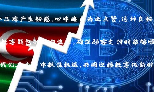   小企业如何通过数字钱包实现腾飞？/  
 guanjianci 数字钱包, 小企业, 财务管理/ guanjianci 

引言：迎接数字化浪潮
在这个快速变化的时代，数字化已成为企业发展的必经之路。小企业作为经济体的重要组成部分，如何抓住这场数字金融的机遇，将直接影响它们的生存与发展。在诸多数字化工具中，数字钱包作为一种便捷、安全的支付方式，越来越受到小企业主的青睐。它不仅能提高交易效率，还能增强客户体验，从而推动企业的整体业绩提升。

数字钱包的运作机制
想象一下，清晨的市场上，商贩和顾客都在忙碌着，空气中弥漫着新鲜水果与小吃的香气。在这样的场景中，数字钱包的运作机制似乎让人感受到一丝清新的气息。数字钱包实际上是一款允许用户通过手机或其他智能设备进行支付的软件。在这个平台上，用户可以将自己的银行卡、信用卡或其他支付方式绑定，完成支付的过程则会如同晨露滑过叶脉般顺畅。

益处一：提升交易效率
传统的支付方式常常需要消费者携带现金或刷卡，交易的过程繁琐且耗时。而数字钱包的出现，则犹如一道闪电，瞬间让交易的时间缩短到了几秒钟。小企业主只需在收银台设置扫码支付的二维码，顾客只需用手机轻轻一扫，便可完成交易。这种便捷的支付方式，极大地提升了顾客的购物体验，仿佛在炎炎夏日中获得了一阵清风，令人倍感舒适。同时，小企业可通过减少排队等候时间，吸引更多的顾客光临，进一步提高销售额。

益处二：安全性与数据隐私
在商海沉浮中，安全性往往是小企业最不能忽视的角落。数字钱包采用了先进的加密技术，与传统支付方式相比，其安全性更为高效。想象一下，如果在繁忙的夜市上，一位顾客刚刚慌慌忙忙地支付现金，然而却因为疏忽而丢失了钱包，那样的遗憾将是无可挽回的。而数字钱包的使用，就像是在顾客的手机屏幕上搭建了一道无形的城墙，有效保护了他们的资金安全和数据隐私。此外，小企业在使用数字钱包的过程中，也能通过后台数据分析，精准掌握顾客的消费习惯与偏好，从而提供更加个性化的服务。

益处三：降低成本
开门做生意，成本控制是每位小企业主的“必修课”。使用数字钱包能够显著降低交易成本。与传统的信用卡支付相比，数字钱包的手续费相对较低，企业主不再需要为高额的手续费而烦恼。此外，数字钱包所提供的便捷财务管理功能，能够帮助企业主有效减少人力成本。以往，手工记账的繁琐，常常让企业主疲惫不堪，而数字钱包的自动记录，让账务管理变得如行云流水般自然。小企业因此能够将更多的时间和精力投入到产品的创新与市场拓展中。

益处四：拓宽市场与客户基础
开启数字钱包，犹如在传统的小店中打开了一扇通往全球市场的窗口。当一个小企业能够接受各种国际支付方式时，顾客的范围便不再局限于当地的小圈子。想象一下，在一个风景秀丽的小镇上，游客们纷纷涌入，然而他们大多数使用的是外币。此时，小企业通过数字钱包的支持，方便了游客们的消费体验，举手投足之间，便能促成一笔笔交易。由此，小企业不仅能吸引本地消费者，更能迎来来自远方的客人，真正拓宽了市场与客户基础。

益处五：增强品牌形象
在竞争激烈的商业环境中，品牌形象往往是一个企业生存的关键。采用数字钱包，不仅让小企业显得更加现代化，还能够传递出“注重顾客体验”和“关注技术创新”的品牌价值观。当顾客享受到无缝支付的便捷时，他们自然会对这个品牌产生好感，心中暗自为之点赞。这种良好的用户体验，将有助于塑造小企业的良好口碑，进而为企业带来更多的回头客和新客户。

如何成功落地数字钱包
在决定开通数字钱包后，小企业需要认真规划实施方案。首先，选择合适的数字钱包平台是关键。市场上的数字钱包品牌众多，各具特色，小企业应根据自身的业务需求和客户偏好，挑选出最合适的选项。其次，培训员工，使他们熟悉数字钱包的操作流程，确保顾客支付时能够顺畅进行。最后，积极宣传，告知消费者企业已开启数字钱包服务，增强顾客对新支付方式的认知与使用习惯。

结语：前行的时代
小企业的成功与否，常常依赖于对新事物的敏锐度和接受度。数字钱包作为一种革新支付方式，正如同时代潮流中的一股涌动之水，推动着小企业不断前行。它所带来的不仅是交易的便利，更是通向更大市场的全新机会与展望。让我们在竞争中抓住机遇，共同迎接数字化新时代的到来。

以上是关于小企业开通数字钱包的益处的详细介绍，希望能为广大创业者提供一些有用的参考。在这个不断变化的市场中，抓住每一个机遇，才能在机遇与挑战中找到属于自己的生存之道。