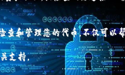 要删除 TPWallet 中的代币，您可以按照以下步骤操作：

步骤一：打开 TPWallet 应用
首先，确保您已在手机上安装了 TPWallet 应用程序。打开应用，并输入您的密码或使用生物识别方式登录，以确保您的钱包安全。

步骤二：访问您的资产管理页面
登录后，您将进入主界面。在这里，您会看到您的资产列表，包括所有已添加的代币。寻找“资产”或“钱包”部分，通常它位于主界面的显著位置。

步骤三：选择要删除的代币
在资产列表中，浏览并找到您希望删除的代币。点击代币名称或图标，以查看该代币的详细信息。在详细信息页面，您可以看到当前持有的余额及其他信息。

步骤四：删除代币
在代币详情页面，您通常会找到一个“删除”或“隐藏”选项。如果选择“删除”，系统可能会要求您确认操作。请注意，删除代币只是将其从您的界面中移除，并不会影响您的实际资产。如果确认，请选择“是”或“确认”来完成操作。

步骤五：确认删除操作
完成上述步骤后，返回资产列表，确保您所删除的代币已不再显示。如果仍然显示，尝试刷新您的资产页面，或检查网络连接以确保操作已成功完成。

额外提示
如果您不确定代币的状态，可以访问钱包的支持页面或与客服人员联系以获取更多帮助。定期检查和管理您的代币，不仅可以帮助您保持钱包整洁，还能提高您的交易效率。

以上就是删除 TPWallet 中代币的步骤。如果您有其他疑问或需要更多的帮助，请随时咨询相关支持。